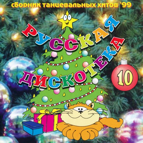 Русская дискотека 10