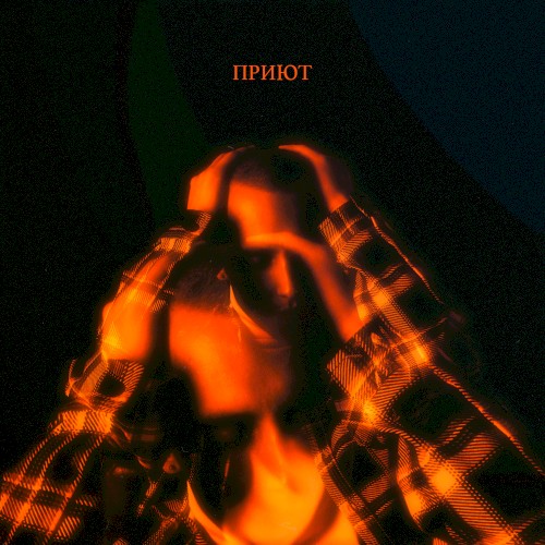 Приют