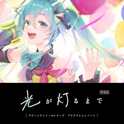 光が灯るまで