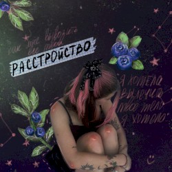 Расстройство