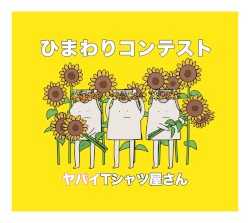 ひまわりコンテスト