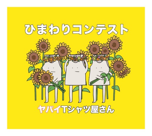 ひまわりコンテスト