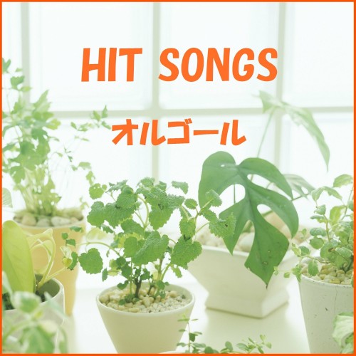 オルゴール J‐POP HIT VOL‐411