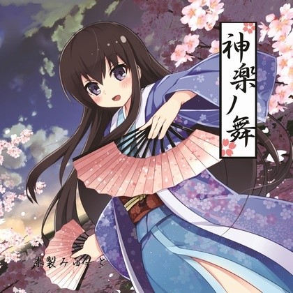 神楽ノ舞