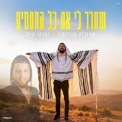 שחרר לי את כל החסמים