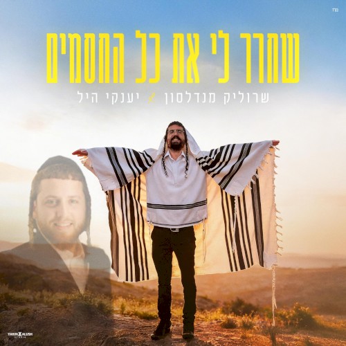 שחרר לי את כל החסמים