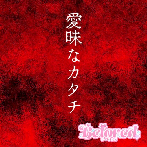 愛昧なカタチ