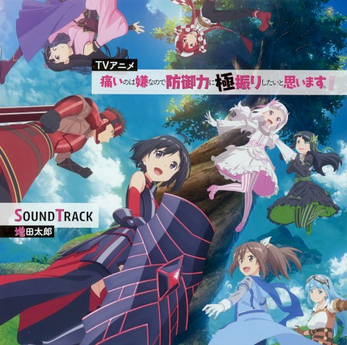 TVアニメ『痛いのは嫌なので防御力に極振りしたいと思います。』SoundTrack