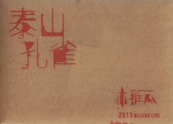 泰山孔雀