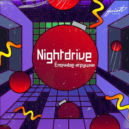 Ёлочные игрушки
