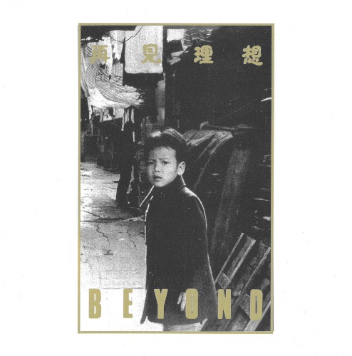 再見理想
