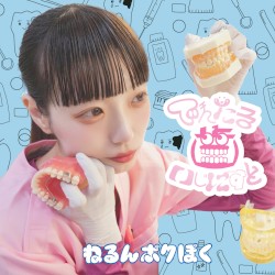 でんたる歯いじにすと