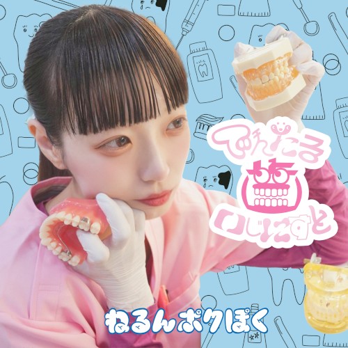でんたる歯いじにすと