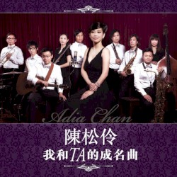 我和TA的成名曲