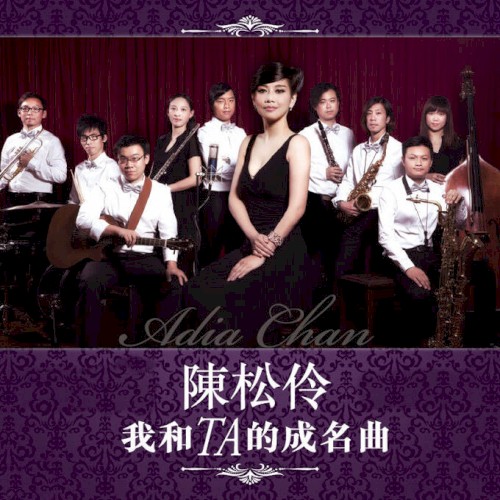 我和TA的成名曲