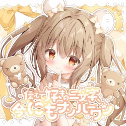 伝えて好きの二文字、今にもナンバーワン