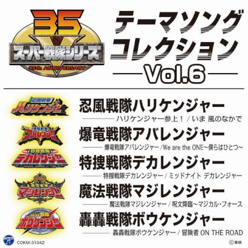 スーパー戦隊シリーズ テーマソングコレクション Vol.6