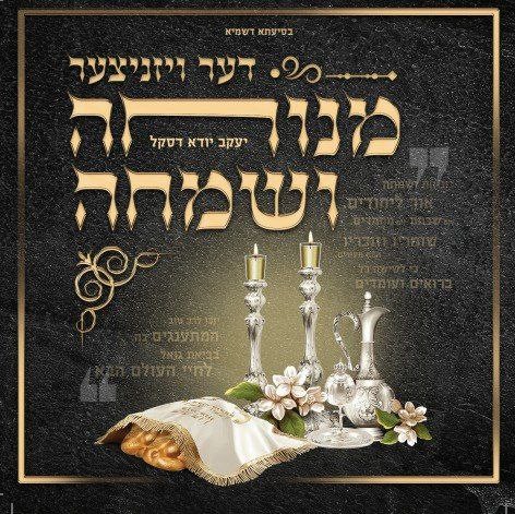 דער ויזניצער מנוחה ושמחה