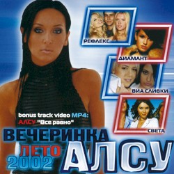 Вечеринка Алсу: лето 2002