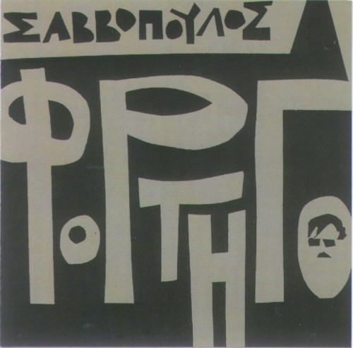 Φορτηγό