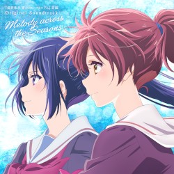 『最終楽章 響け!ユーフォニアム』前編オリジナルサウンドトラック「Melody across the Seasons」