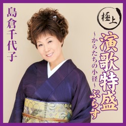 “極上演歌特盛”ぷらす 〜からたちの小径〜