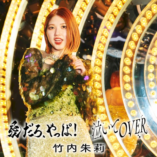 愛だろ、やっぱ！ / 泣いてOVER