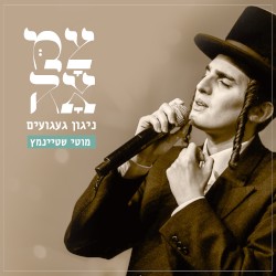 ניגון געגועים