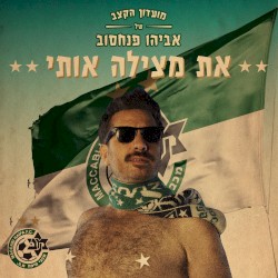 את מצילה אותי