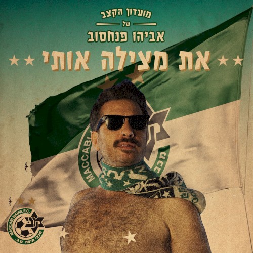את מצילה אותי