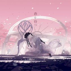 春を待つ