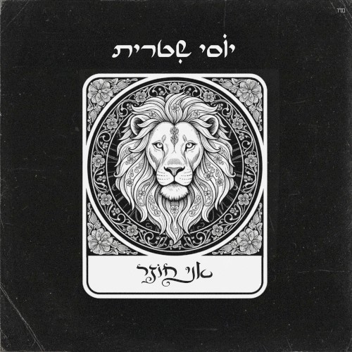 אני חוזר