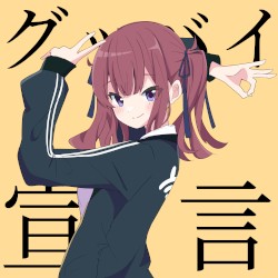 グッバイ宣言