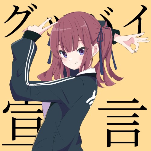 グッバイ宣言
