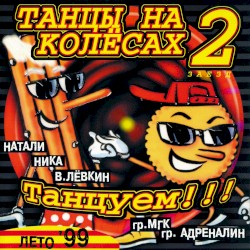 Танцы на колёсах 2