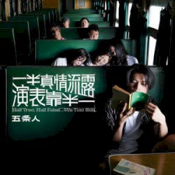 一半真情流露，一半靠表演
