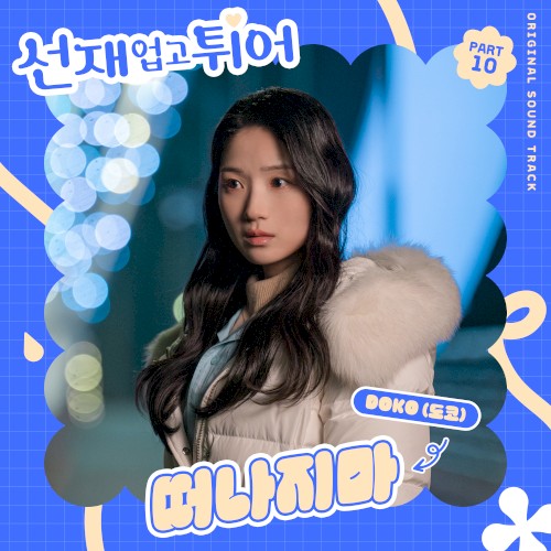 선재 업고 튀어 OST Part 10