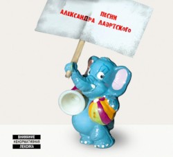 Песни Александра Лаэртского, часть 2