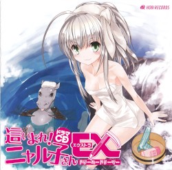 這いよれ!ニャル子さんEX ～ドリーミードリーマー～