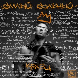 Самый сольный