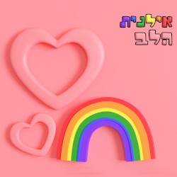 הלב