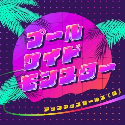 プールサイドモンスター 〜常夏編〜