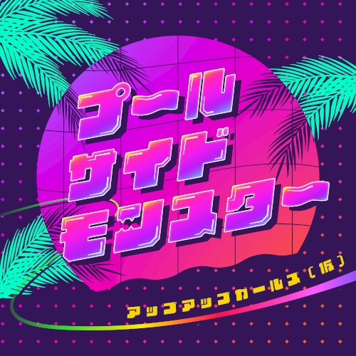 プールサイドモンスター 〜常夏編〜