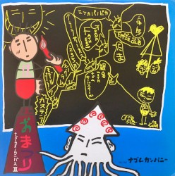 おまつり ナゴムオムニバス III