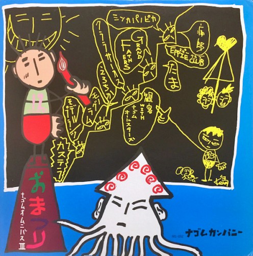 おまつり ナゴムオムニバス III