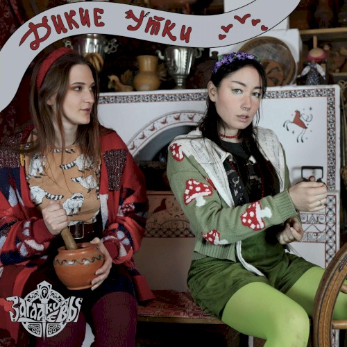 Дикие утки