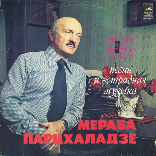 Жду тебя: Песни и эстрадная музыка