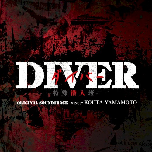 カンテレ・フジテレビ系ドラマ「DIVER -特殊潜入班-」オリジナル・サウンドトラック