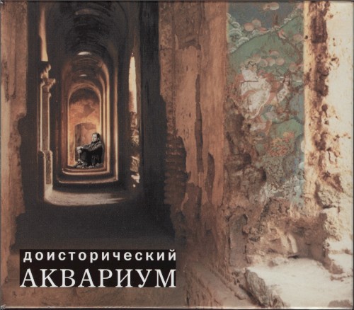 Доисторический Аквариум