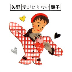 愛がたりない